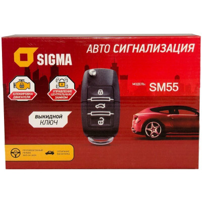 Автосигналізація SIGMA SM55 Автосигналізація SIGMA SM55
