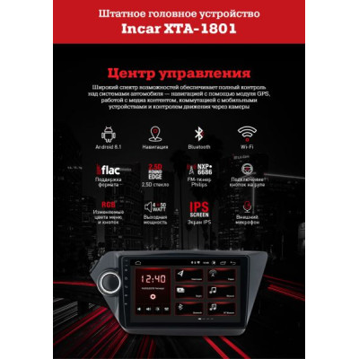 Штатна магнітола Incar XTA-1801 для KIA RIO 2012-2016 Штатна магнітола Incar XTA-1801 для KIA RIO 2012-2016