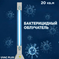 Бактерицидный облучатель UVAC PLUS 15 до 20 кв.м белый Бактерицидный облучатель UVAC PLUS 15 до 20 кв.м белый