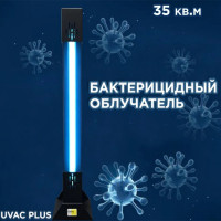 Бактерицидный облучатель UVAC PLUS 30s с металлической подставкой Бактерицидный облучатель UVAC PLUS 30s с металлической подставкой