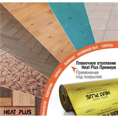 Інфрачервона плівка HEAT PLUS APN-410-150 silver (100 см, 150 Вт/м.п.)