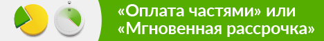 Оплата частями или Мгновенная рассрочка